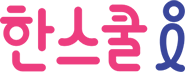 한스쿨 로고